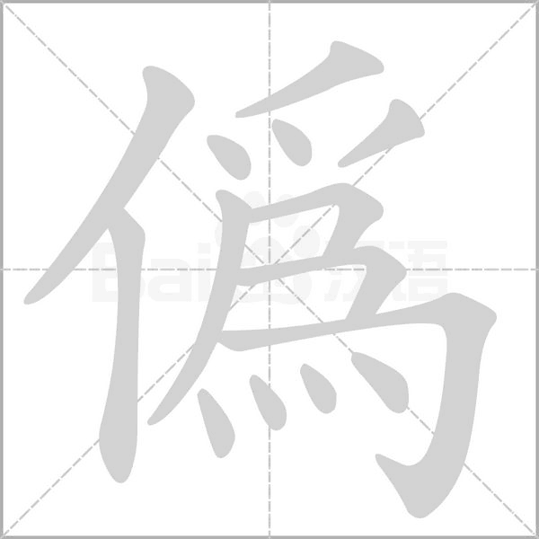 笔顺动画