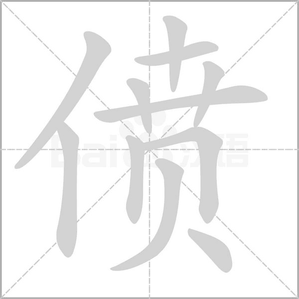 笔顺动画