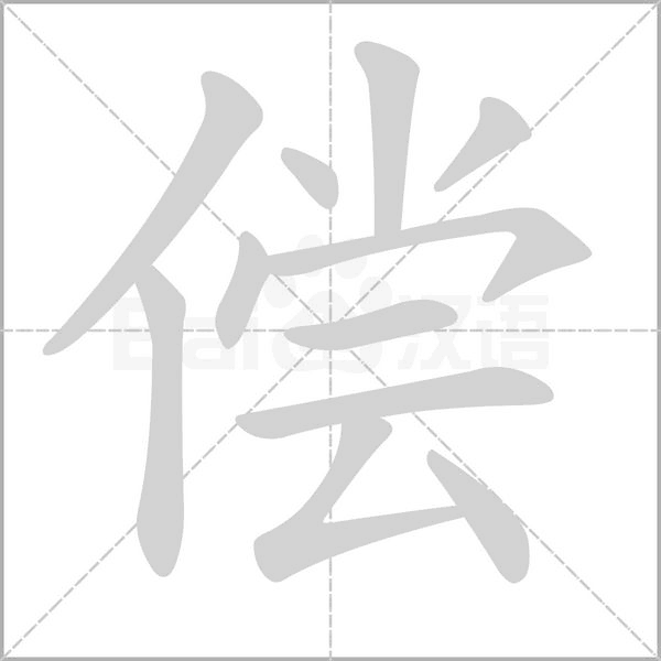 笔顺动画
