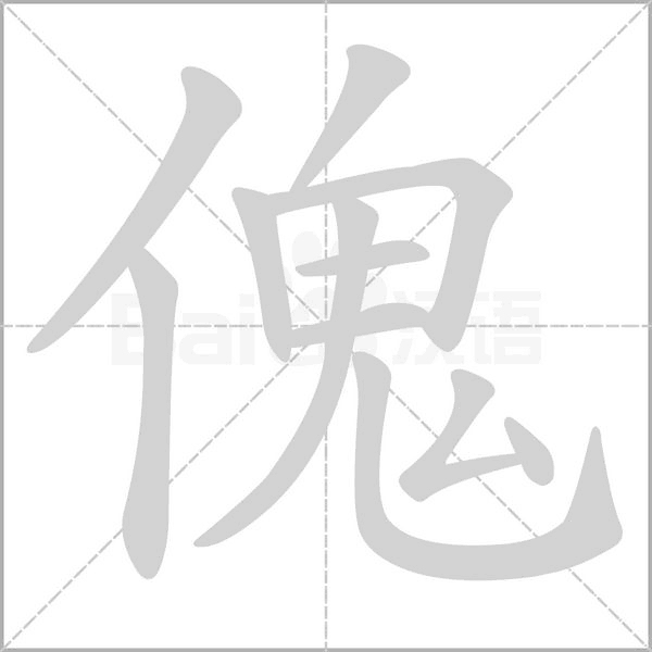 笔顺动画