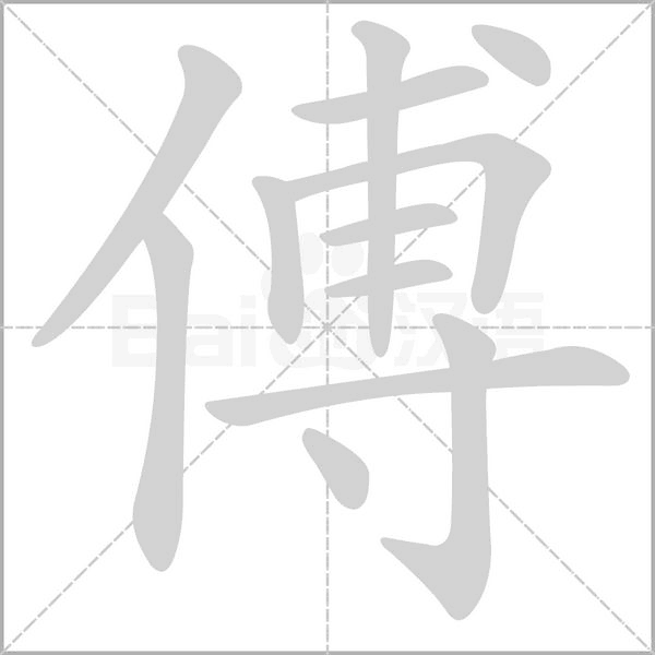 笔顺动画