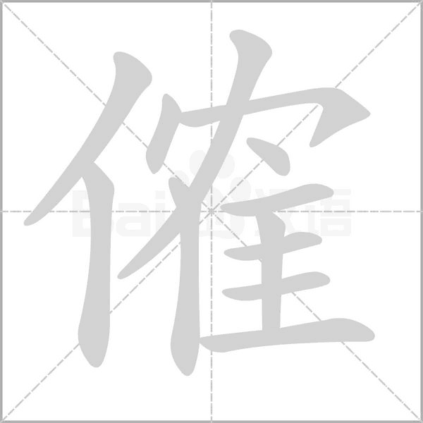 笔顺动画