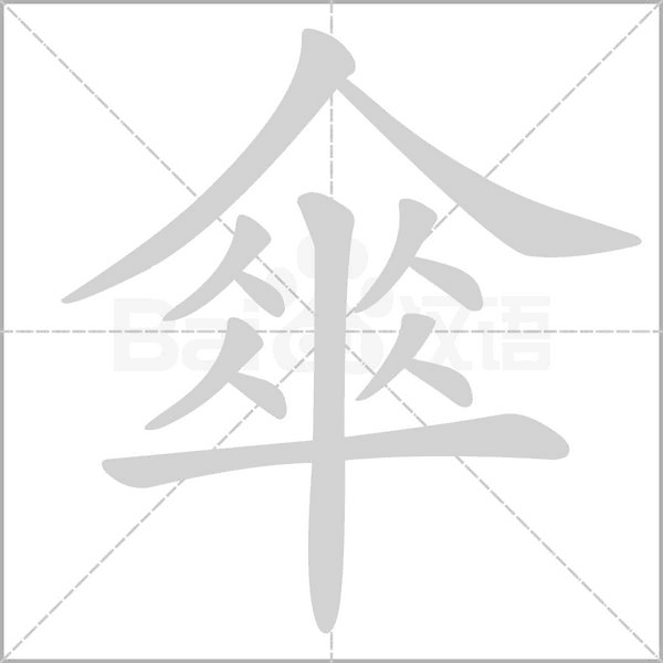 笔顺动画
