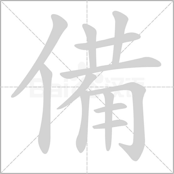 笔顺动画