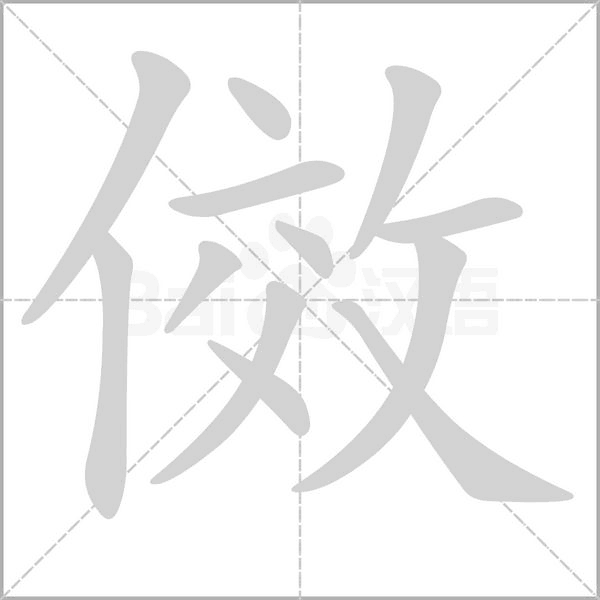 笔顺动画