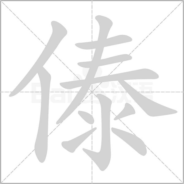 笔顺动画