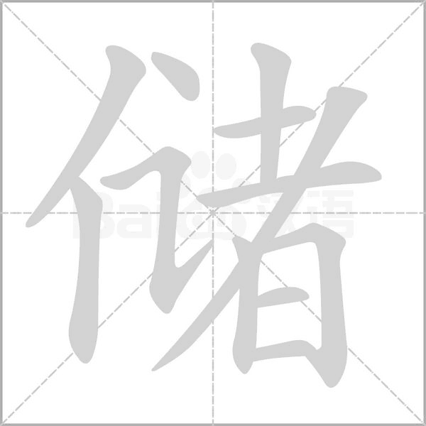 笔顺动画