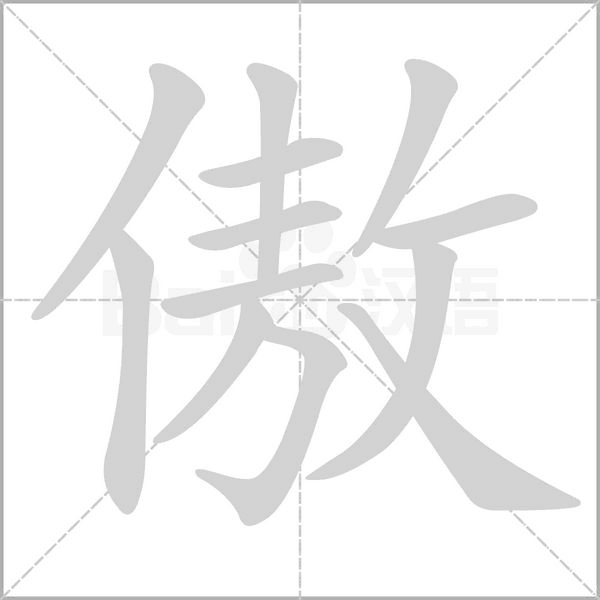 笔顺动画