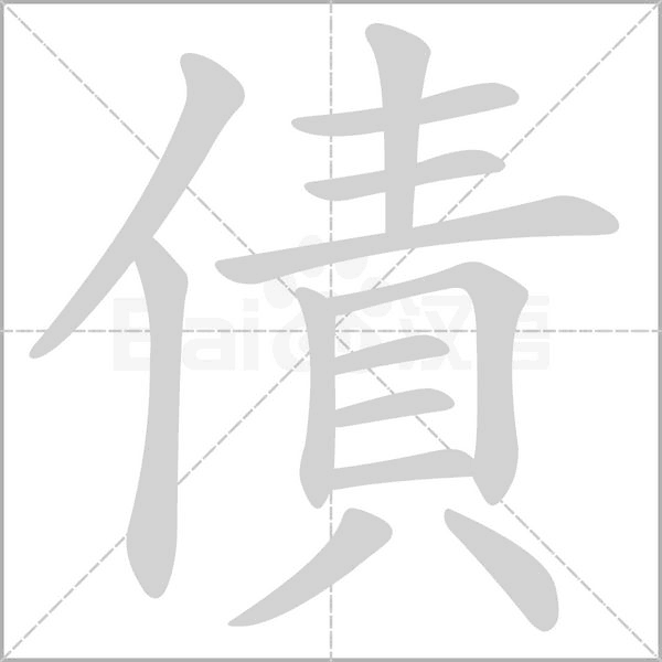 笔顺动画
