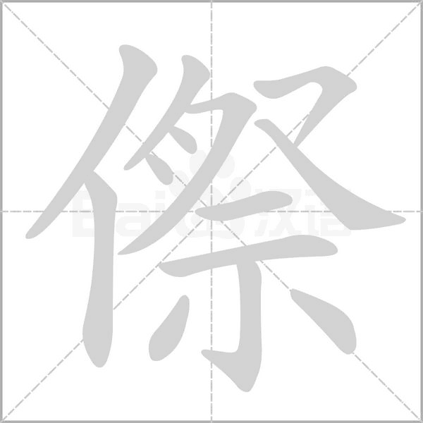 笔顺动画