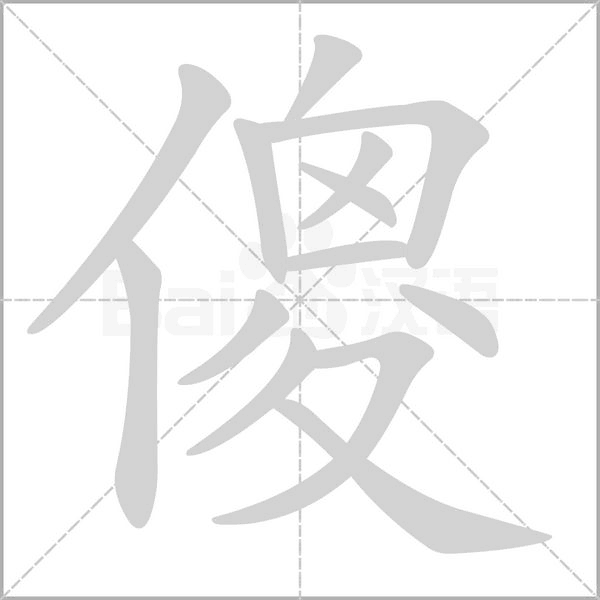 笔顺动画