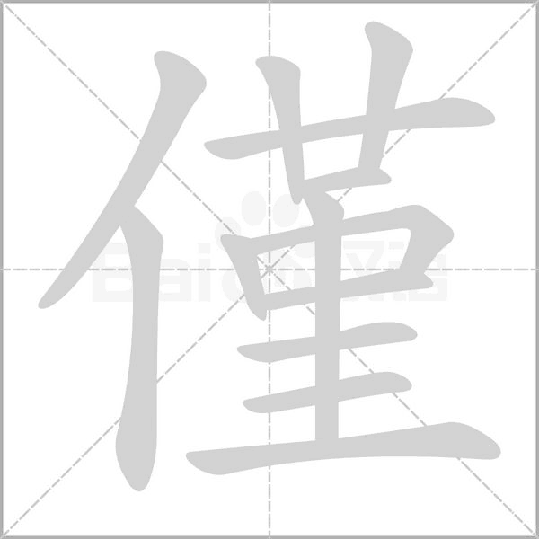 笔顺动画