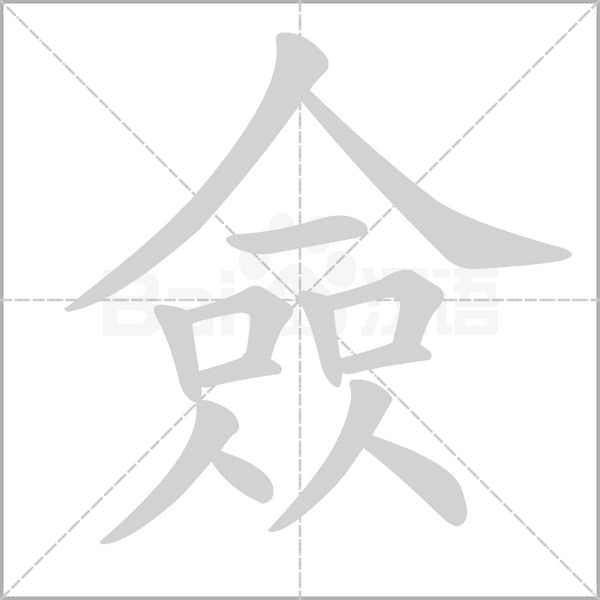 笔顺动画