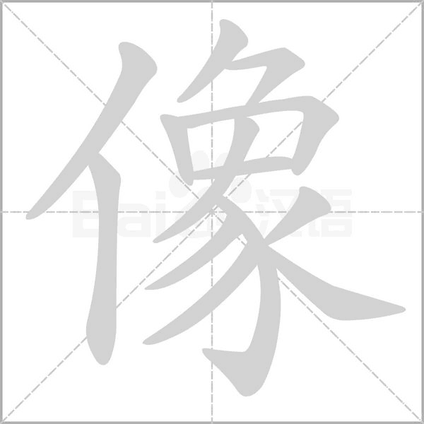 笔顺动画