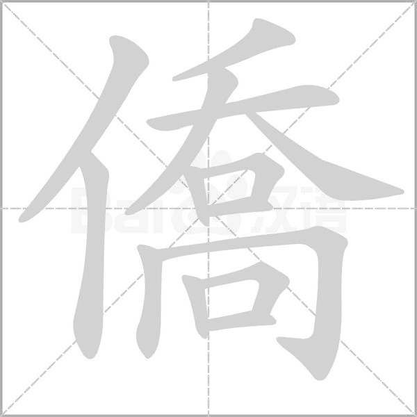 笔顺动画