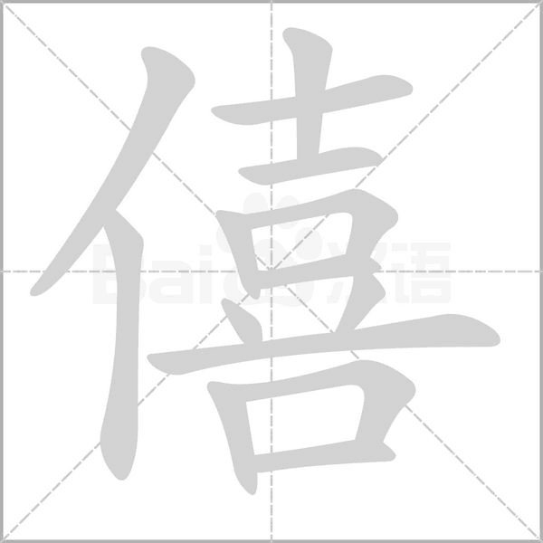 笔顺动画