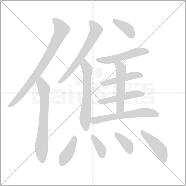 笔顺动画