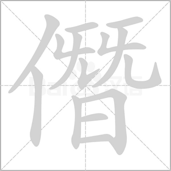 笔顺动画