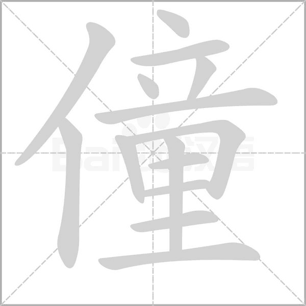 笔顺动画