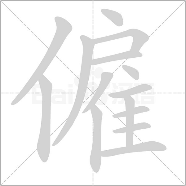 笔顺动画