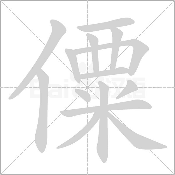 笔顺动画