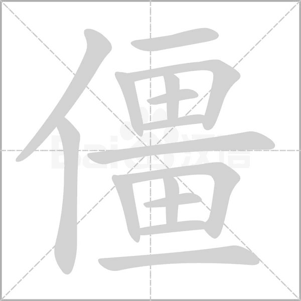 笔顺动画