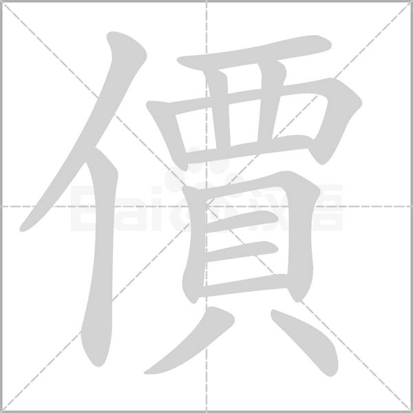 笔顺动画