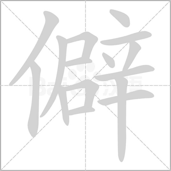 笔顺动画