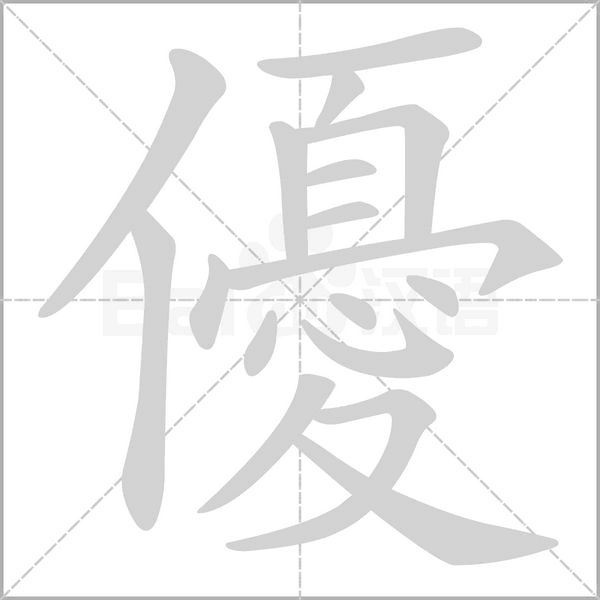 笔顺动画