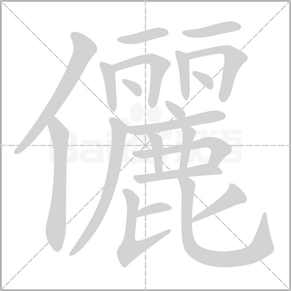 笔顺动画