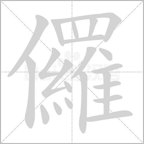 笔顺动画