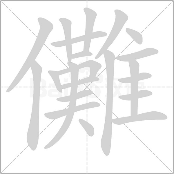 笔顺动画