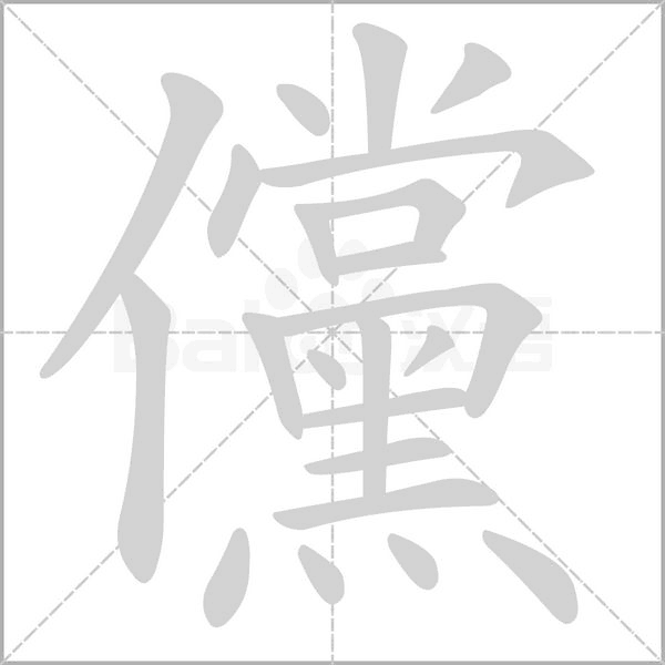 笔顺动画