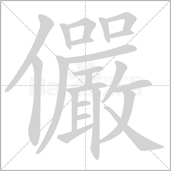 笔顺动画