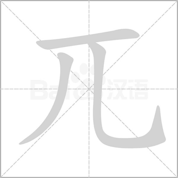 笔顺动画