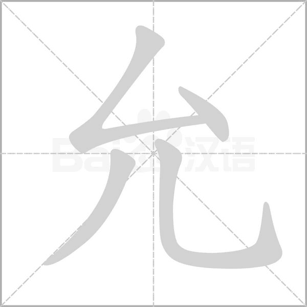 笔顺动画