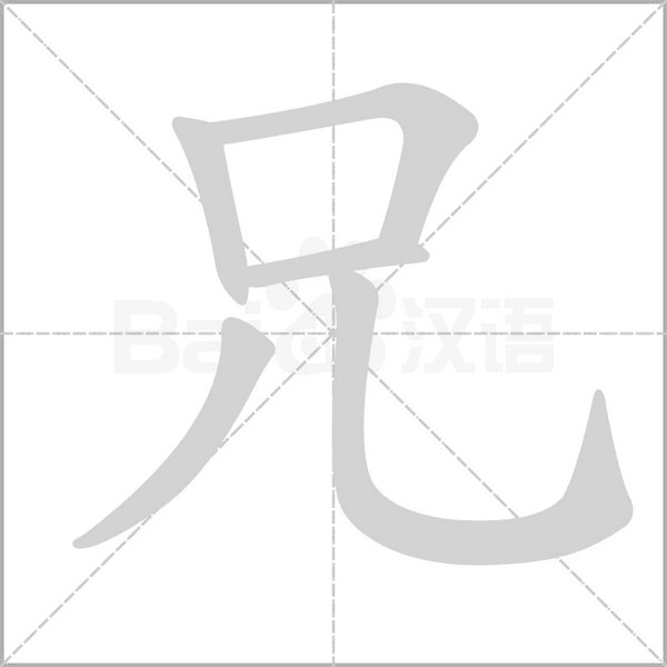 笔顺动画