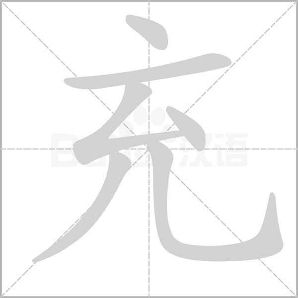 笔顺动画