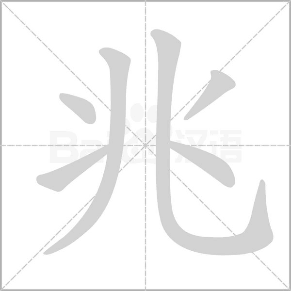 笔顺动画