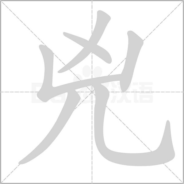 笔顺动画