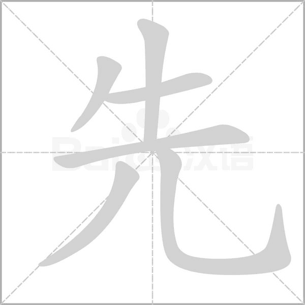 笔顺动画
