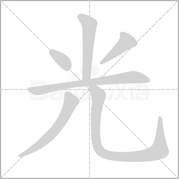 笔顺动画