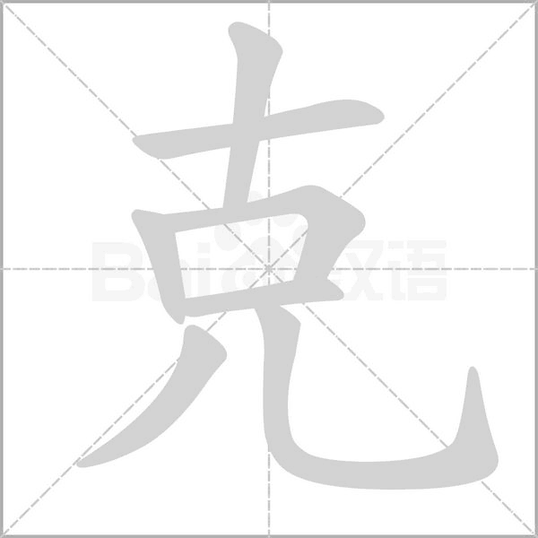 笔顺动画