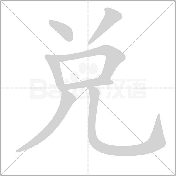 笔顺动画