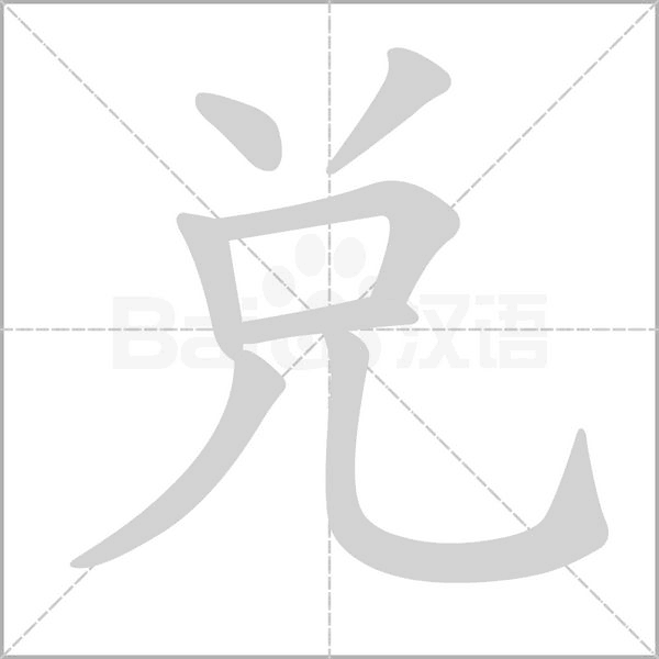 笔顺动画