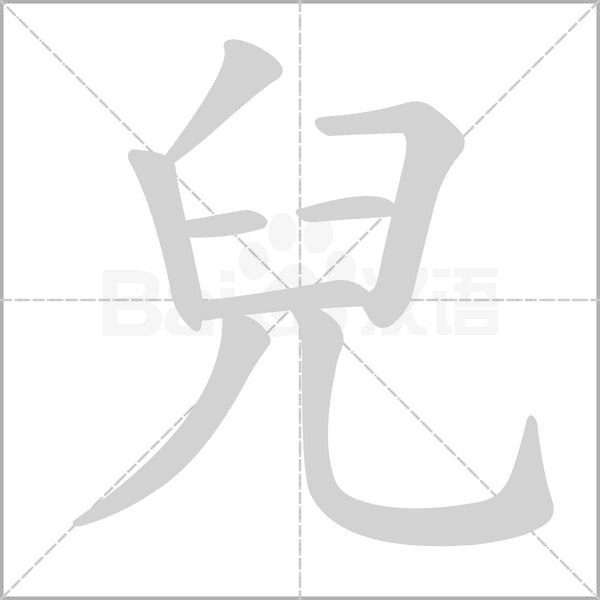 笔顺动画