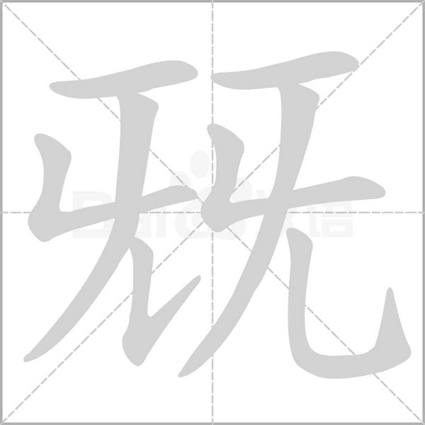 笔顺动画