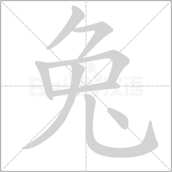 笔顺动画