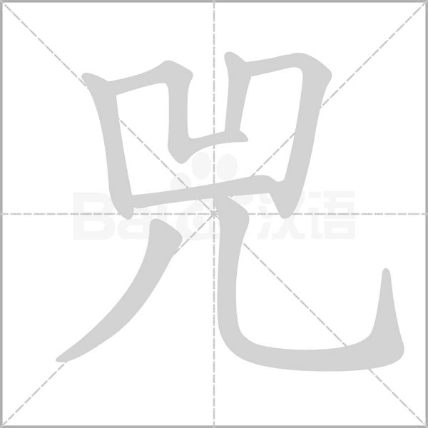 笔顺动画