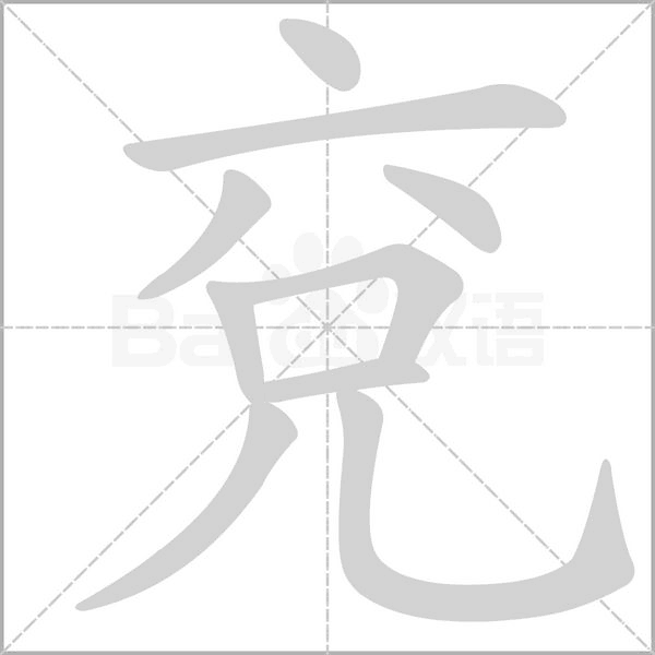 笔顺动画